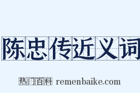 陈忠传近义词是什么意思的图片